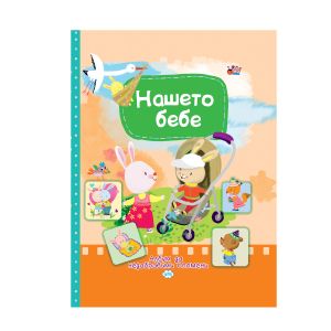Книжка  АЛБУМ НАШЕТО БЕБЕ 25.90 !!!