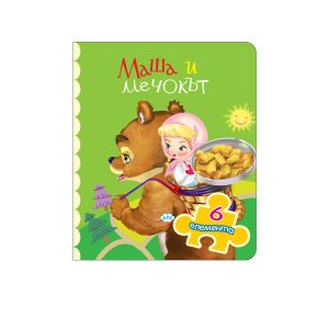 Книжка ПУХ Маша и мечокът  6 пъзела 11.90лв !!!