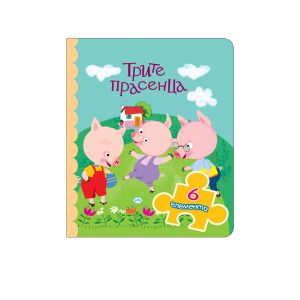 Книжка ПУХ ТРИТЕ ПРАСЕНЦА с  6 пъзела 6.08Е !!!