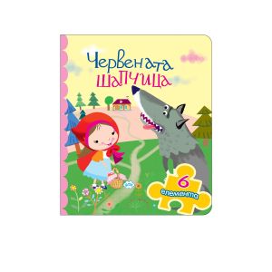 Книжка ПУХ ЧЕРВЕНА ШАПЧИЦА с 6 пъзела 6.08Е !!!