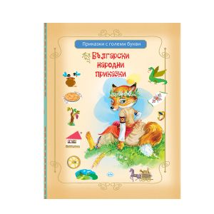 Книжка Български народни приказки ПУХ  10.90 !!!