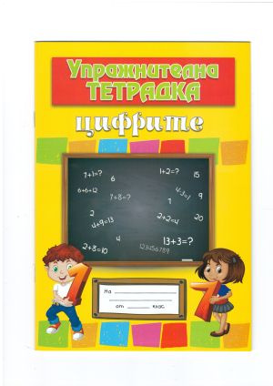 Книжки   Упражнителна тетрадка   2.00   !!!