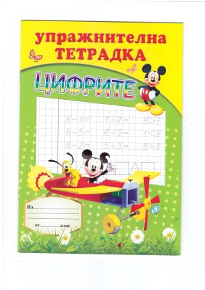 Книжки   Упражнителна тетрадка   2.00   !!!