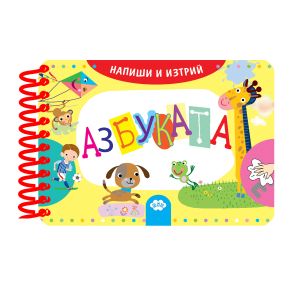 Книжка ПУХ Напиши и изтрий- Азбука 10.50  !!!