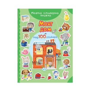 Книжка ПУХ  СТИКЕРНА МОЯТ ДОМ  5.30лв  !!!