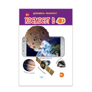 Книжка ПУХ  КОСМОСЪТ 4Д  14.90лв  !!!