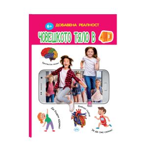 Книжка ПУХ ЧОВЕШКОТО ТЯЛО  4Д  14.90лв  !!!