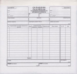 Складова разписка  2/3А4  ХИМИЗИРАНА