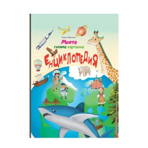 Книжка Пух  Моята Голяма Енциклопедия 16.99 !!!