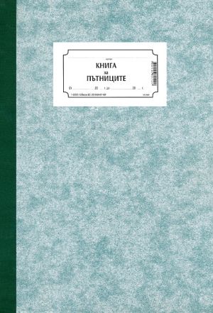 Регистър за хотел /Пътниците  ЕКО А4 100 л. ТП