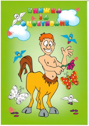 Книжки за оцветяване  ТАФ А4  !!!