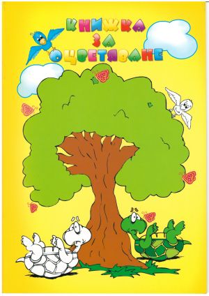 Книжки за оцветяване  ТАФ А4  !!!