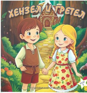 Книжка ХЕНЗЕЛ ГРЕТЕЛ ШАРЕНО ПЕТЛЕ 2.90лв  !!!