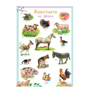 Табло  ПУХ  ЖИВОТНИТЕ във ФЕРМАТА  3.99лв !!!