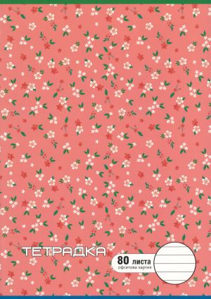 Тетрадка  А4  80л. ОФСЕТ  ДИНЕЛ  РЕД