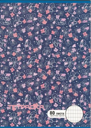 Тетрадка   А4  80л. ОФСЕТ  ДИНЕЛ КАРЕ