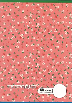 Тетрадка  А4  60л. ОФСЕТ ДИНЕЛ БЕЛИ ЛИСТОВЕ