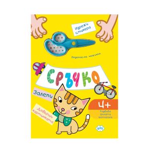 Книжки  ПУХ СРЪЧКО + ножица ЖЪЛТА 8.50лв  !!!