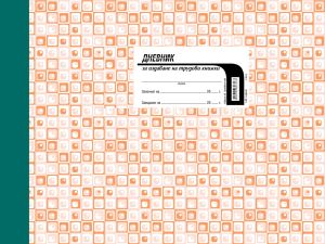 Дневник за издаване трудови книжки  ТП ВЕГА