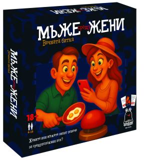 Карт. игра ПЛМ МЪЖЕ СРЕЩУ ЖЕНИ / БИТКА 18+ !!!