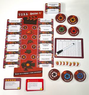Картонена игра ПЛМ ТОВА НЕ Е ФИЛМЪТ12+  !!!