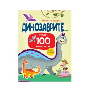 Книжка ПУХ НАУЧИ И ЗАЛЕПИ ДИНОЗАВРИТЕ 9.58лв !!!