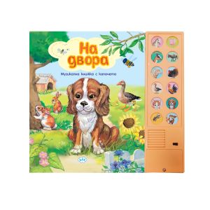 Книжка Пух ЖИВОТНИТЕ НА ДВОРА 26.90 !!!