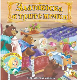 Книжка ШАРЕНО ПЕТЛЕ ЗЛАТОКОСКА И ТРИТЕ МЕЧКИ !!!