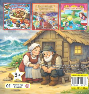 Книжка ШАРЕНО ПЕТЛЕ РИБАРЯТ И ЗЛАТНАТА РИБКА !!!