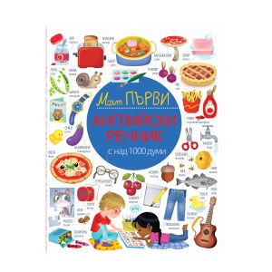 Книжка ПУХ ПЪРВИ АНГЛИЙСКИ РЕЧНИК 7.90 !!!