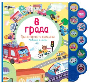 Книжка Пух  В ГРАДА  с бат. 9.66 !!!