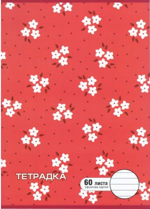 Тетрадка  А4  60л. ОФСЕТ  ДИНЕЛ  РЕД