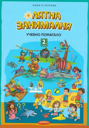 Домино ЛЯТНА ЗАНИМАЛНЯ  2 КЛАС  !!!