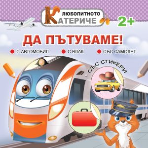 Книжка ЛЮБОПИТНО КАТЕРИЧЕ - ПЪТУВАНЕ !!!