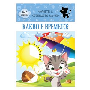 Книжка КОТЕНЦЕТО МЪРКО - КАКВО Е ВРЕМЕТО !!!