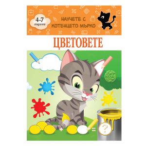 Книжка КОТЕНЦЕТО МЪРКО - ЦВЕТОВЕТЕ !!!