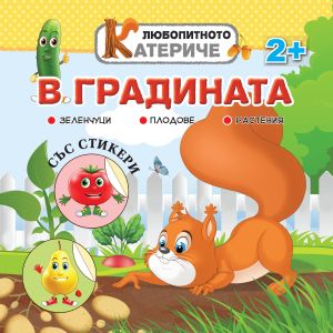 Книжка ЛЮБОПИТНО КАТЕРИЧЕ - ГРАДИНАТА  !!!