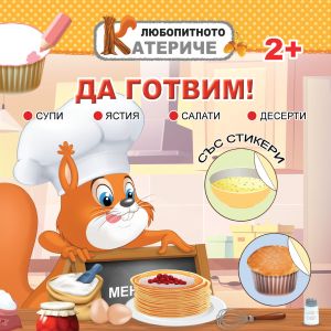 Книжка ЛЮБОПИТНО КАТЕРИЧЕ - ДА ГОТВИМ !!!