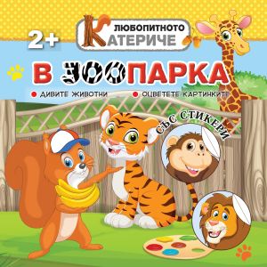 Книжка ЛЮБОПИТНО КАТЕРИЧЕ - ЗООПАРКА !!!