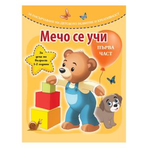 Книжка  МЕЧО СЕ УЧИ   - 1 ЧАСТ !!!