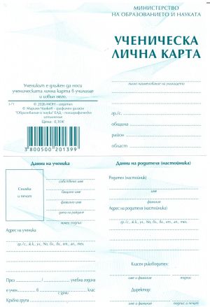 Ученическа  лична  КАРТА  2026 !!!