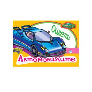 Книжки оцветяване ПУХ АВТОМОБИЛИ 0.70Е  !!!