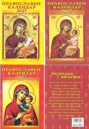 Календар  ЦЪРКОВЕН  2027  КНИЖКА  !!!