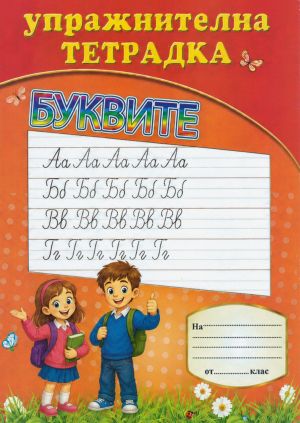 Книжки   Упражнителна тетрадка  1.02 ЕВРО  !!!