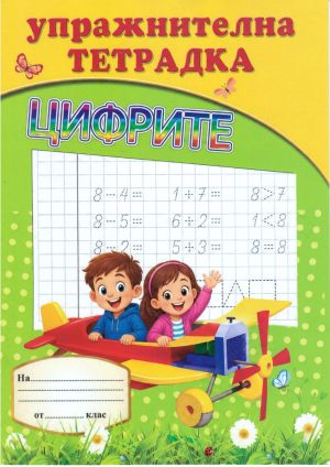 Книжки   Упражнителна тетрадка  1.02 ЕВРО  !!!