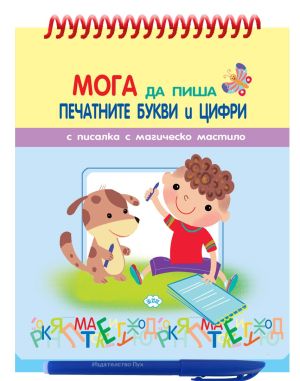 Книжка ПУХ ПИША ПЕЧАТНИ БУКВИ 6.20 ЕВРО !!!