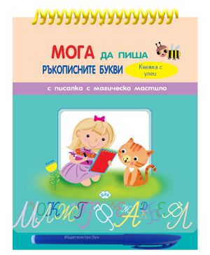 Книжка ПУХ ПИША РЪКОПИСНИ БУКВИ 6.20 ЕВРО !!!