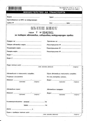 Пътен лист А4 за международ. товарни  с №