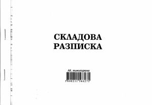 Складова разписка  А5 ХИМИЗИРАНА