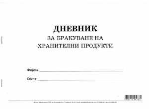 Дневник за бракуване на хранителните продукти,МП